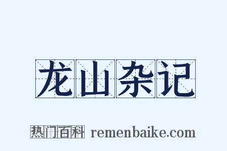 龙山杂记是什么意思的图片